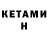 Кетамин VHQ QUINN MELES
